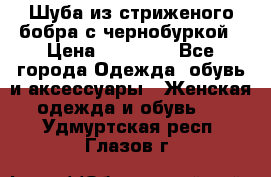 Шуба из стриженого бобра с чернобуркой › Цена ­ 42 000 - Все города Одежда, обувь и аксессуары » Женская одежда и обувь   . Удмуртская респ.,Глазов г.